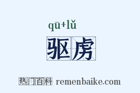 驱虏是什么意思的图片